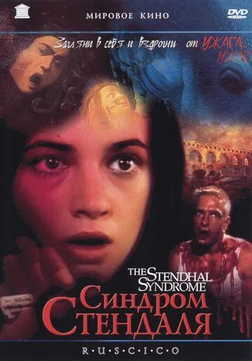 Синдром Стендаля (1996) Синдром Стендаля (1996)