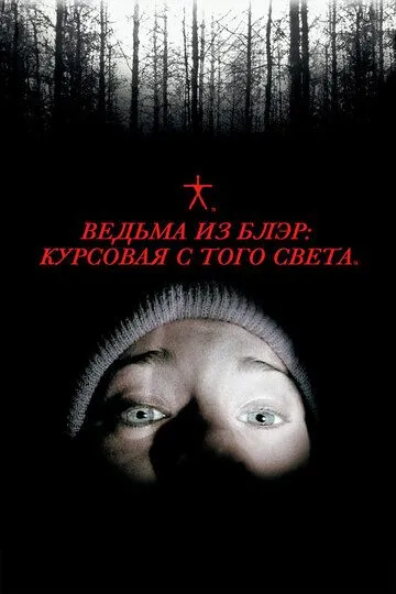 Ведьма из Блэр: Курсовая с того света (1999) Ведьма из Блэр: Курсовая с того света (1999)