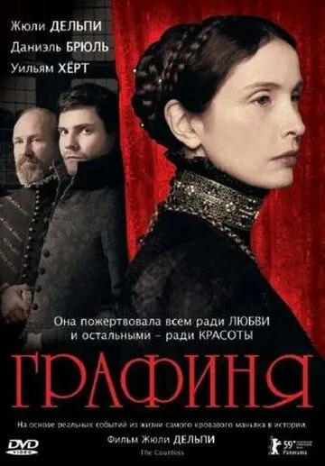 Графиня. Фильм (2008) Графиня. Фильм (2008)