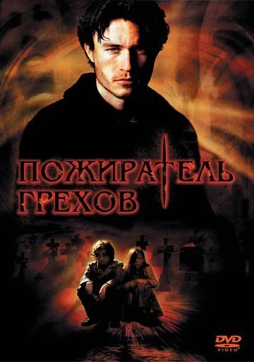 Пожиратель грехов (2003) Пожиратель грехов (2003)