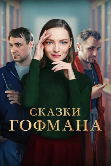 Сказки Гофмана (2022) Сказки Гофмана (2022)