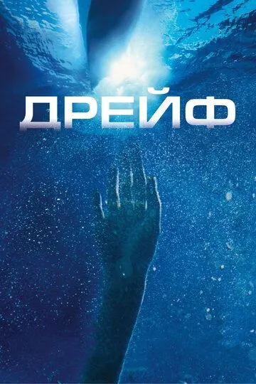 Дрейф (2006) Дрейф (2006)