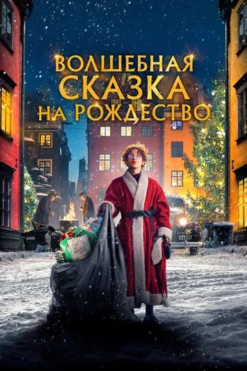 Волшебная сказка на Рождество (2021) Волшебная сказка на Рождество (2021)