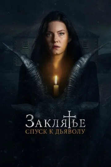 Заклятье: Спуск к дьяволу (2021) Заклятье: Спуск к дьяволу (2021)