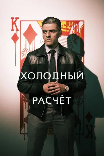 Холодный расчет (2021) Холодный расчет (2021)