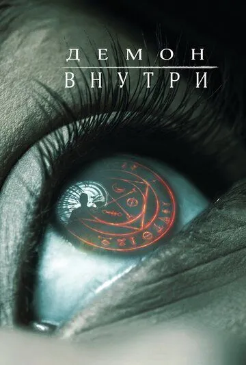 Демон внутри (2016) Демон внутри (2016)