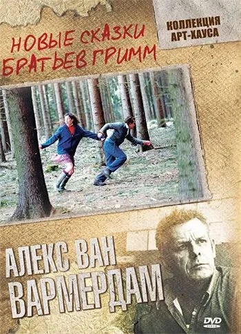 Новые сказки братьев Гримм (2003) Новые сказки братьев Гримм (2003)