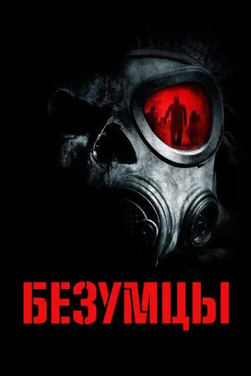 Безумцы. Фильм (2010) Безумцы. Фильм (2010)