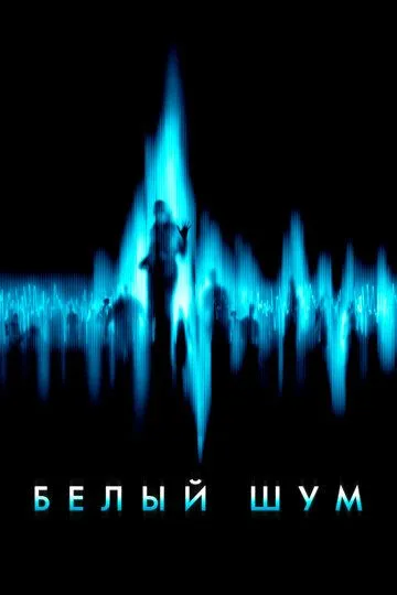 Белый шум (2005) Белый шум (2005)