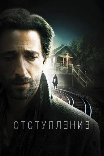 Отступление (2014) Отступление (2014)