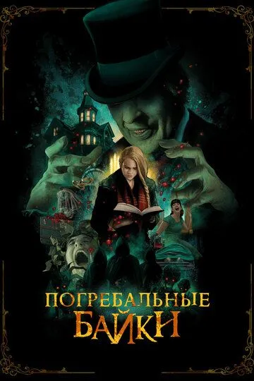 Погребальные байки (2019) Погребальные байки (2019)