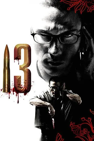 13. Фильм (2006) 13. Фильм (2006)