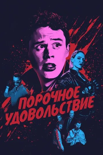 Порочное удовольствие (2020) Порочное удовольствие (2020)