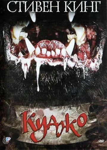Куджо (1983) Куджо (1983)