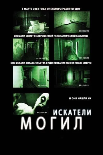Искатели могил (2011) Искатели могил (2011)