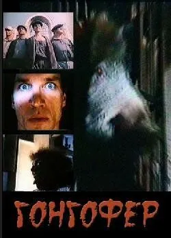 Гонгофер (1992) Гонгофер (1992)