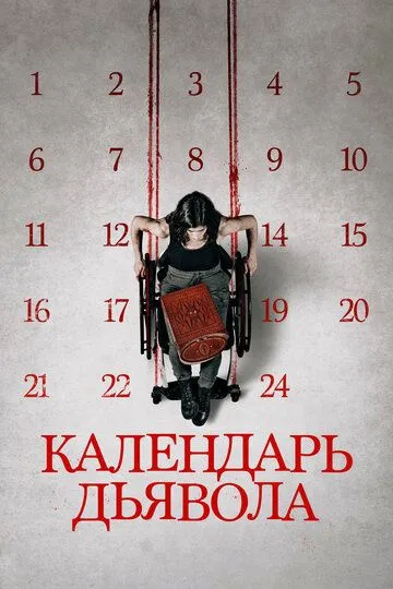 Календарь дьявола (2021) Календарь дьявола (2021)