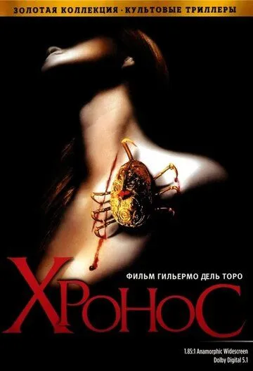 Хронос. Фильм (1992) Хронос. Фильм (1992)