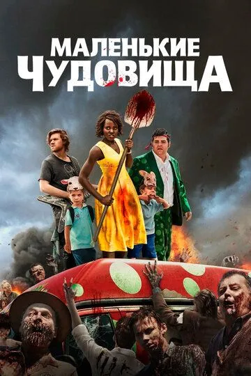 Маленькие чудовища (2019) Маленькие чудовища (2019)