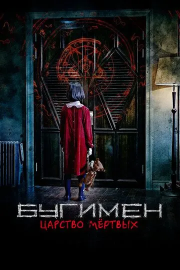 Бугимен. Царство мёртвых (2020) Бугимен. Царство мёртвых (2020)
