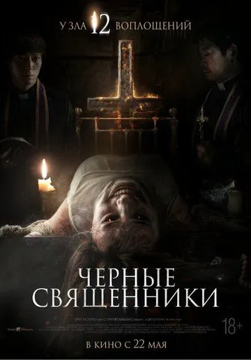 Чёрные священники (2015) Чёрные священники (2015)