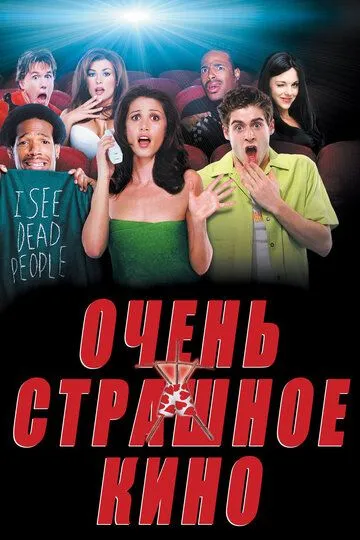Очень страшное кино (2000) Очень страшное кино (2000)