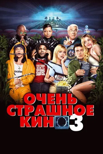 Очень страшное кино 3 (2003) Очень страшное кино 3 (2003)