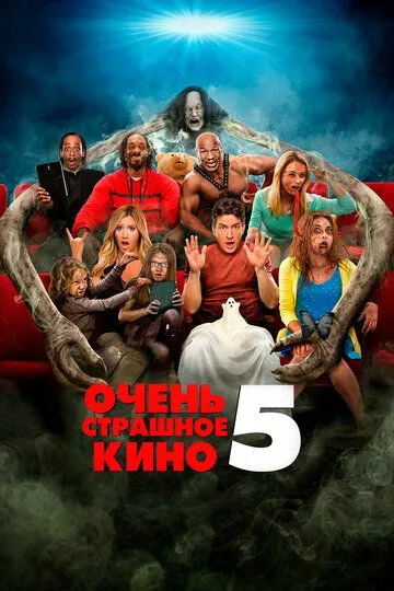 Очень страшное кино 5 (2013) Очень страшное кино 5 (2013)