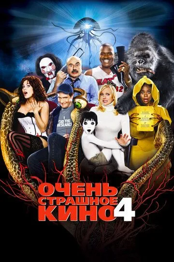 Очень страшное кино 4 (2006) Очень страшное кино 4 (2006)