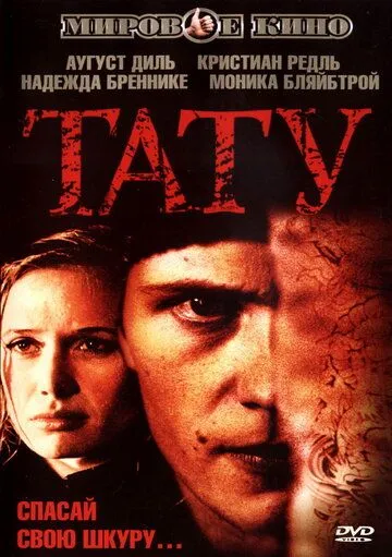 Тату. Фильм (2002) Тату. Фильм (2002)