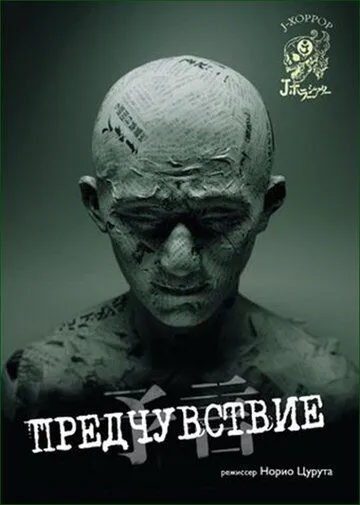 Фильм. Предчувствие (2004) Фильм. Предчувствие (2004)