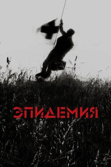 Эпидемия. Фильм (1987) Эпидемия. Фильм (1987)