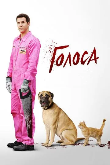 Голоса. Фильм (2014) Голоса. Фильм (2014)