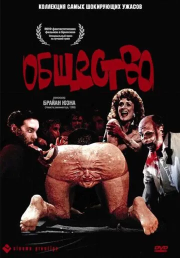 Общество (1989) Общество (1989)