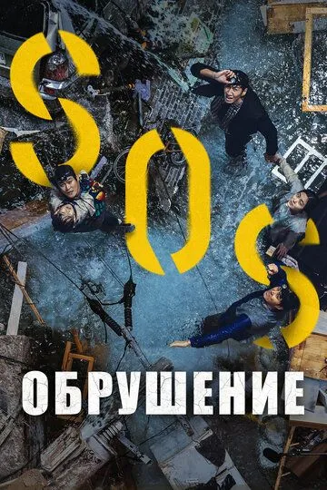 Обрушение (2021) Обрушение (2021)