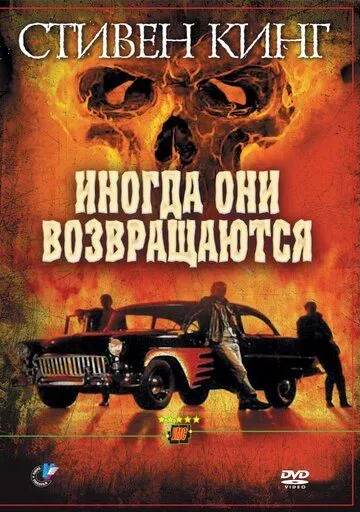 Иногда они возвращаются (1991) Иногда они возвращаются (1991)