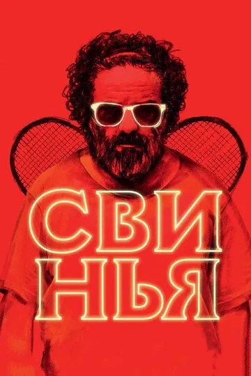 Свинья. Фильм (2018) Свинья. Фильм (2018)