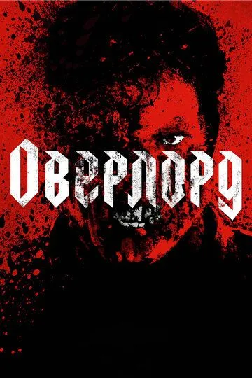 Оверлорд (2018) Оверлорд (2018)