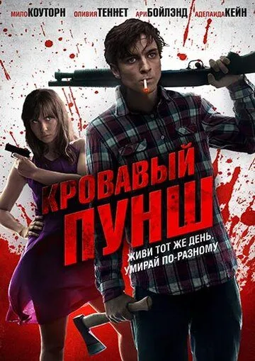Кровавый пунш (2014) Кровавый пунш (2014)