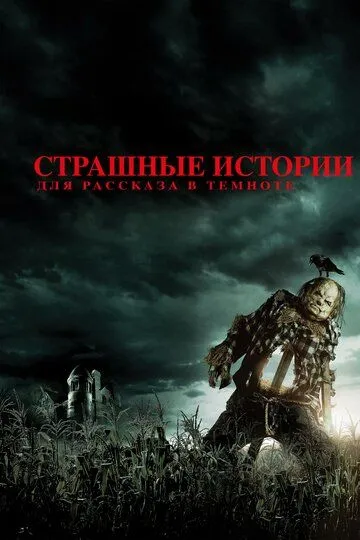 Страшные истории для рассказа в темноте (2019) Страшные истории для рассказа в темноте (2019)