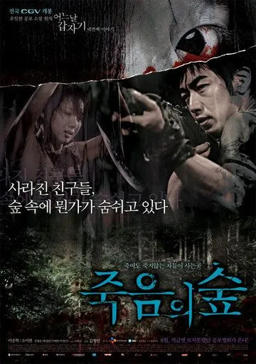 Лес смерти (2006) Лес смерти (2006)