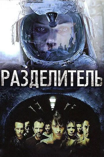 Разделитель. Фильм (2011) Разделитель. Фильм (2011)