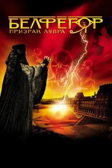 Белфегор – призрак Лувра (2001) Белфегор – призрак Лувра (2001)