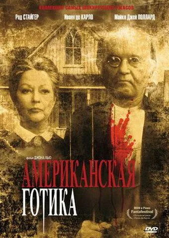 Фильм. Американская готика (1987) Фильм. Американская готика (1987)