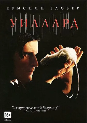 Уиллард (2003) Уиллард (2003)