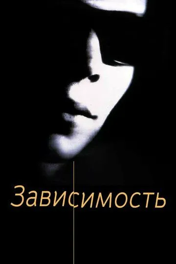 Зависимость. Фильм (1994) Зависимость. Фильм (1994)