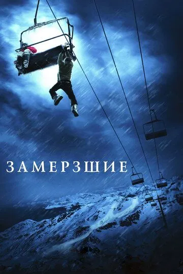 Замёрзшие (2010) Замёрзшие (2010)