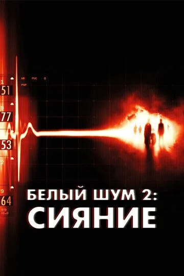 Белый шум 2: Сияние (2006) Белый шум 2: Сияние (2006)