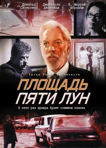Площадь пяти лун (2003) Площадь пяти лун (2003)