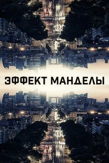 Эффект Манделы (2019) Эффект Манделы (2019)